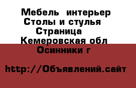 Мебель, интерьер Столы и стулья - Страница 2 . Кемеровская обл.,Осинники г.